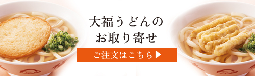 お取り寄せのご案内 ご注文はこちら